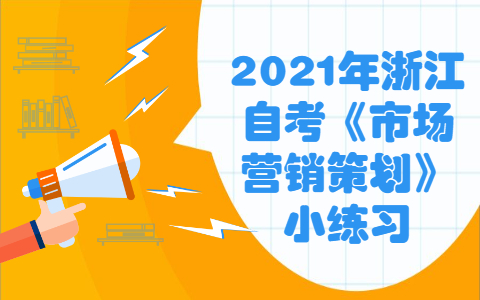 2021年浙江自考《市場營銷策劃》小練習之營銷策劃概述