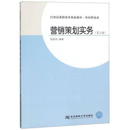 《營銷策劃實務》教材解析 楊勁祥帶你從理論到實戰，決勝市場營銷