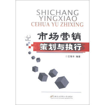 從概念到行動 《市場營銷策劃與執行》的系統方法論