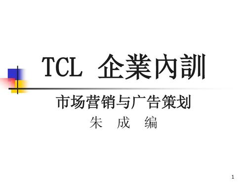 市場營銷策劃 構建系統化的市場增長引擎——TCL企業內訓專題講義